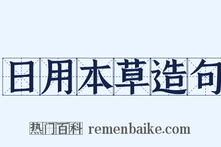 日用本草造句是什么意思的图片
